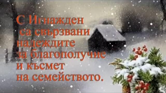 Традиции за Игнажден (20.12.2020) и Бъдни вечер (24.12.2020) от България