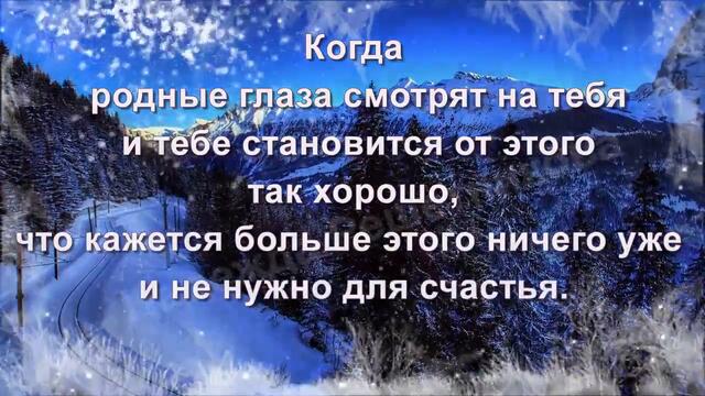 А знаешь, что мне хочется пожелать тебе больше всего на свете-Теплой зимы в твоей судьбе!