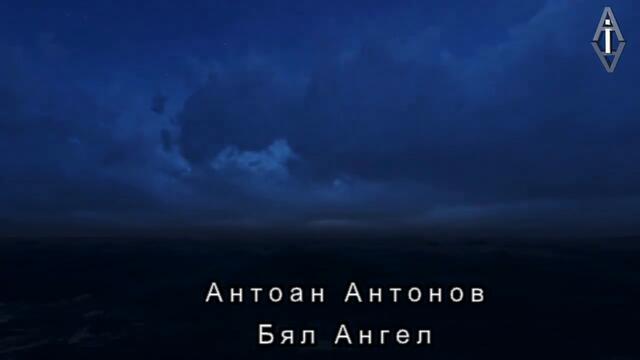 Antoan Antonov - White angel (Бял ангел)