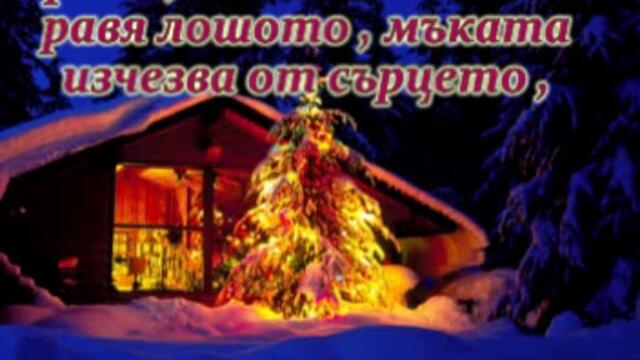 Рождество Христово!!! Честита Коледа и Щастлива Нова Година
