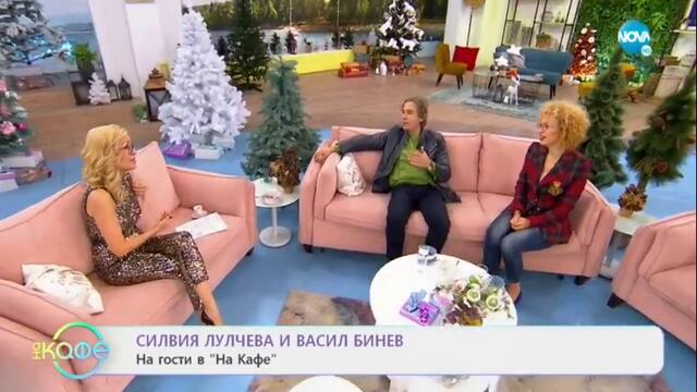 На кафе - Васил Бинев и Силвия Лулчева (28.12.2020) - част 1