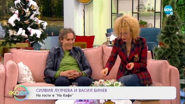 На кафе - Васил Бинев и Силвия Лулчева (28.12.2020) - част 2