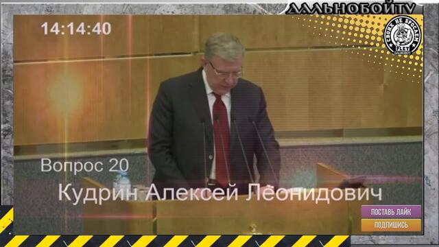 СРОЧНО! ПРОБОЛТАЛСЯ О ВОРОВСТВЕ ДЕНЕГ У НАРОДА! Выступление Кудрина в госдуме!