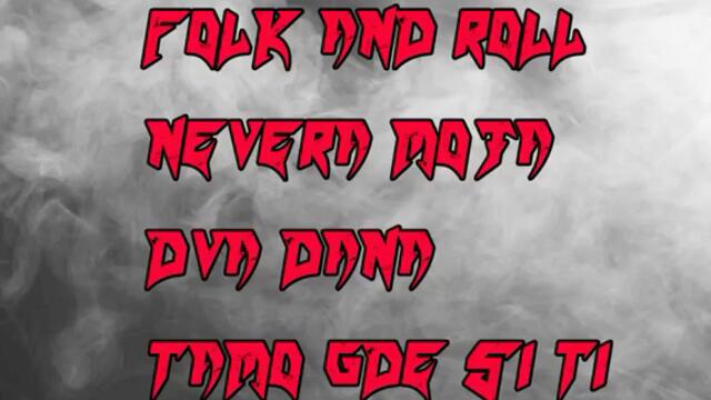 Dejan Nikolovski - Folk And Roll - Nevera Moja Dva Dana Tamo Gde Si Ti Instrumental (2019)