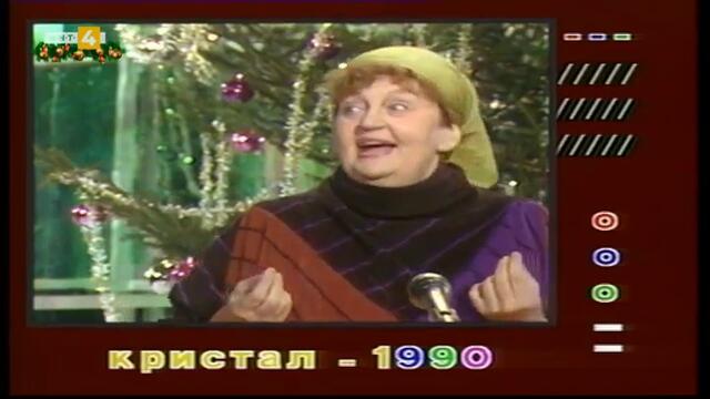 Новогодишна навалица (1989-1990) (част 6) TV Rip BNT 4 31.12.2020