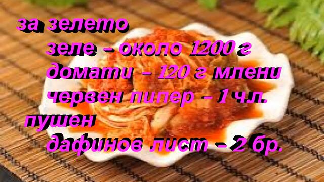 Пиле със Зеле
