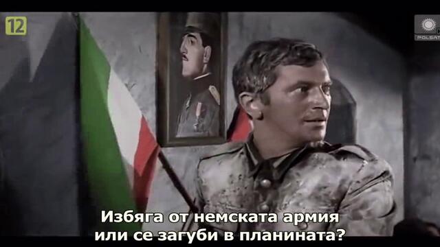 Как подпалих втората световна война/Jak Rozpetalem Druga Wojne Swiatowa - Бягство част 3 бг субтитри