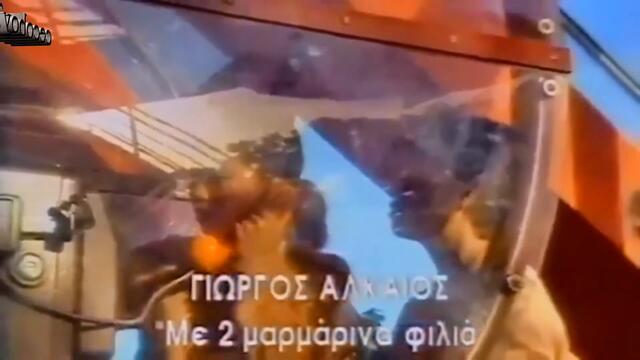 Γιώργος Αλκαίος - Με 2 μαρμάρινα φιλιά - с две мраморни целувки - субтитри