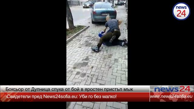 Брутално видео: Боксьор от Дупница спука от бой в яростен пристъп мъж. Свители: Уби го без малко!