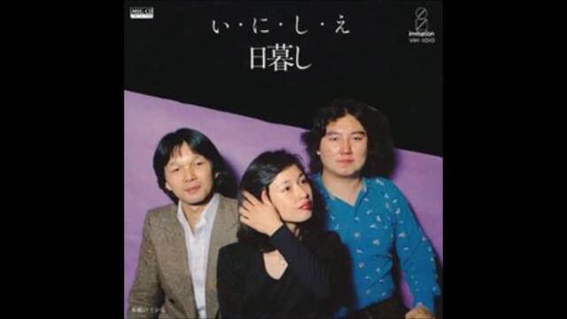 い・に・し・え　／　日暮し