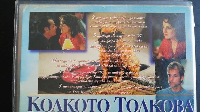 Българското VHS издание на Колкото толкова (1997) Мейстар филм 1998