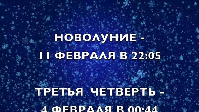 Лунный календарь на февраль 2021 года. Фазы луны, новолуние, полнолуние в феврале 2021 года.