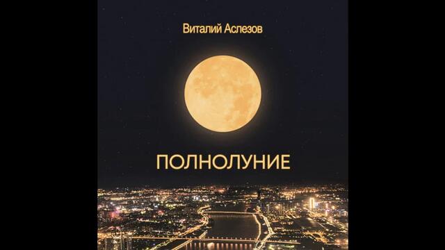 Виталий Аслезов - Полнолуние (2021)