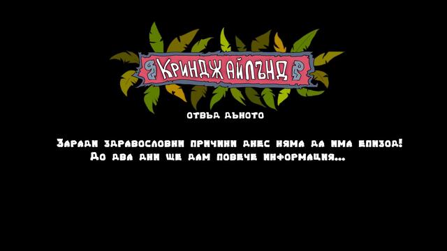 КРИНДЖ АЙЛЪНД - ИЗВЪНРЕДНО