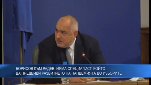 Борисов към Радев: Няма специалист, който да предвиди развитието на пандемията до изборите