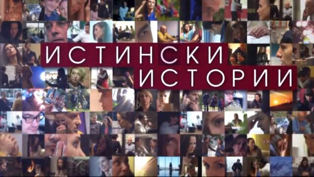 Истински Истории - Сезон 2, Епизод 9