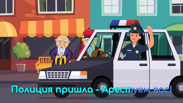 Три китайца и контрабас 🪕 [с текстом] - детские песни с Бобби