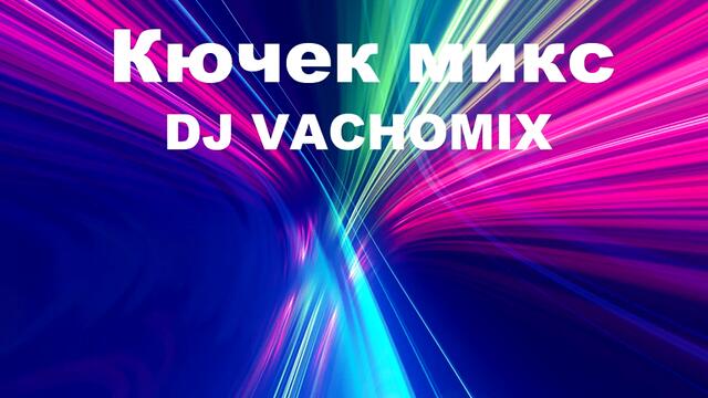 DJ VACHOMIX / Кючек микс #2
