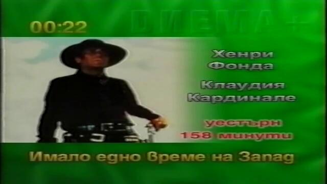 Имало едно време на Запад (1968) (бг аудио) (част 1) TV-VHS Rip Диема +