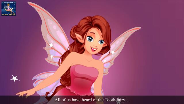 ФЕЯТА НА ЗЪБКИТЕ | Tooth Fairy in Bulgarian | приказки | Български приказки