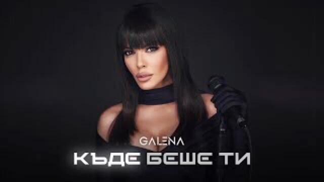 GALENA - KADE BESHE TI Галена - Къде беше ти AUDIO VERSION