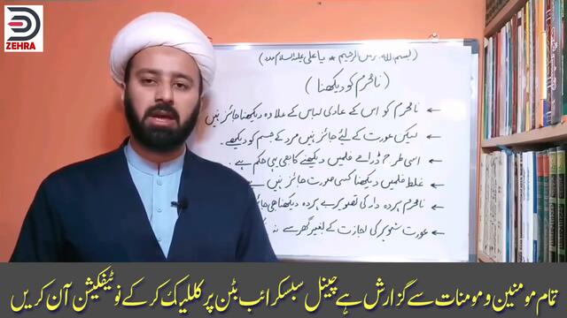 نگاہ کا پردہ کتنا ہے || namahram ko dekhne ki limit lecture