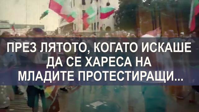 Бойко, който не харесва младите