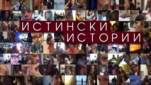 Истински Истории - Сезон 2, Епизод 16