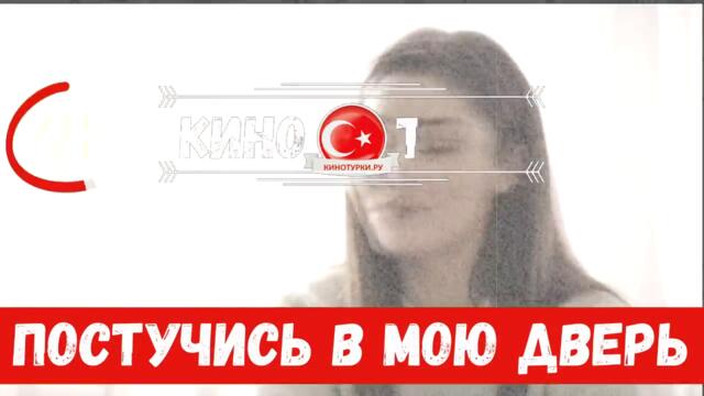 Постучись в мою дверь 28 серия на русском языке [Фрагмент №3]