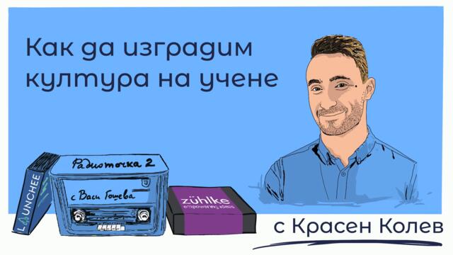 Култура на учене, Лидерство и Извънредно положение 📻 Радиоточка 2