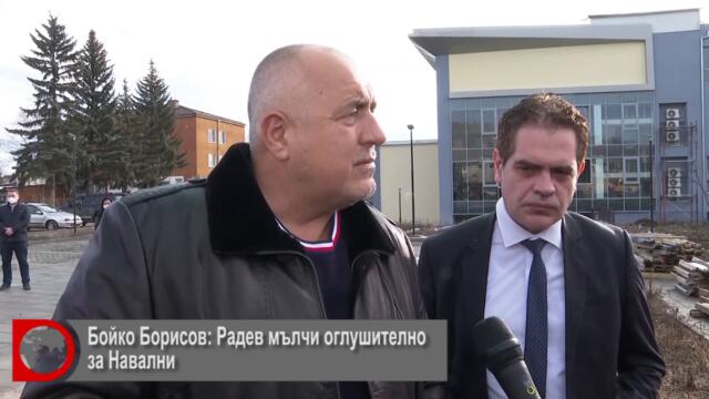 Бойко Борисов: Радев мълчи оглушително за Навални