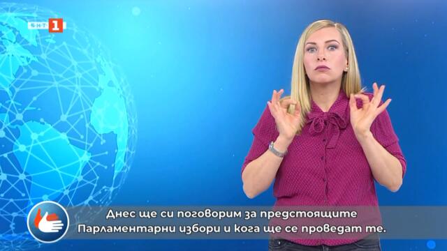 Светът на жестовете - 22.01.2021 по БНТ