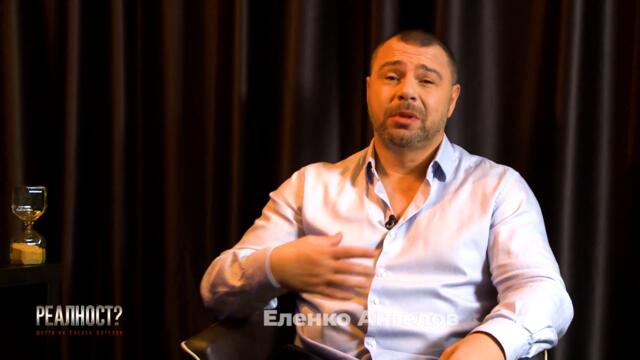 Реалност? с Еленко Ангелов Сезон 1 Епизод 11: Калин Терзийски