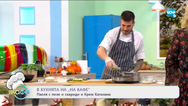 Рецептите днес: Паеля с пиле и скариди и Крем Каталана - „На кафе” (25.01.2021)