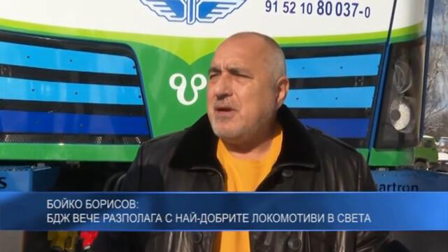 Бойко Борисов: БДЖ вече разполага с най-добрите локомотиви в света
