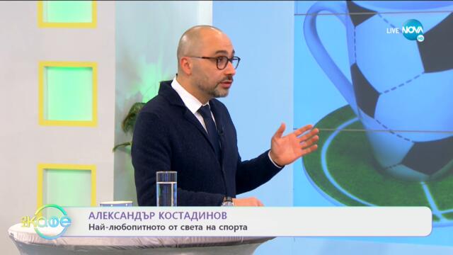 Най-любопитното от света на спорта - „На кафе” (26.01.2021)