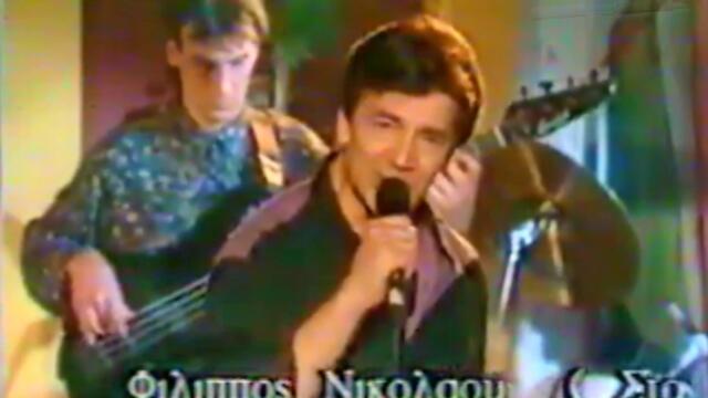 Φίλιππος Νικολάου - Στο άδειο μου πακέτο - в празния ми пакет