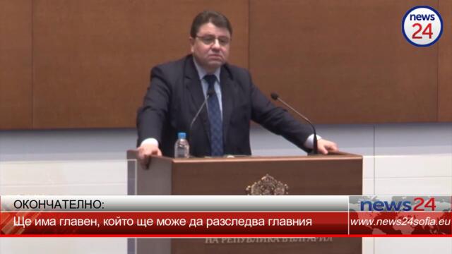 Парламентът създаде спецпрокурор, разследващ главния, след вял дебат