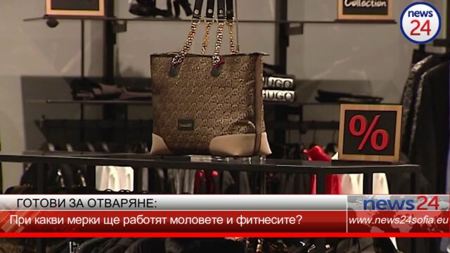 При какви мерки ще работят моловете и фитнесите?