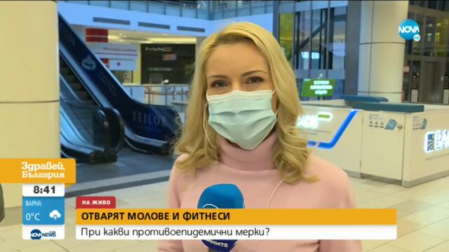 Отварят молове и фитнеси: При какви мерки ще се случи това? - Здравей, България (29.01.2021)