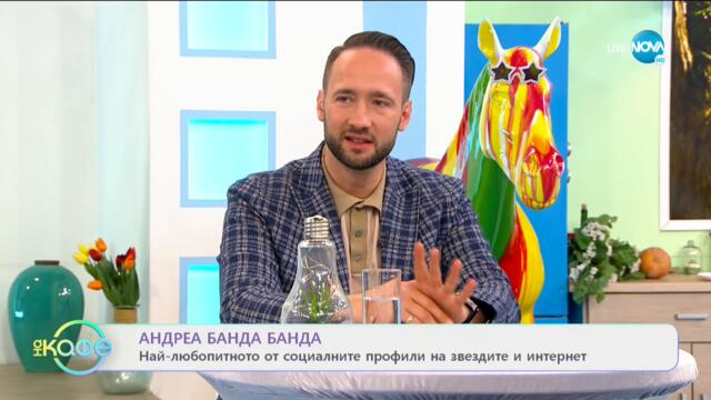 Андреа Банда Банда: Най-любопитното от социалните профили на звездите - „На кафе” (27.01.2021)