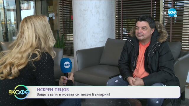 Искрен Пецов - Казваме ли на половинката си, че е най-красива на света? - „На кафе” (27.01.2021)