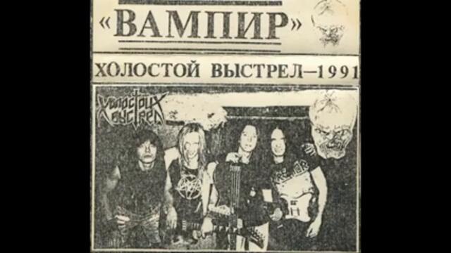 Холостой Выстрел ~ Вампир