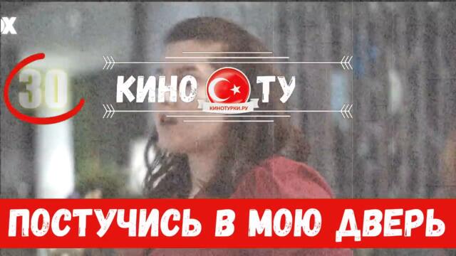 Постучись в мою дверь 30 серия на русском языке [Фрагмент №1]
