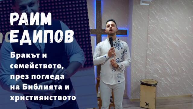 Раим Едипов - Каква трябва да е основата на един брак ? / " Твоят избор "