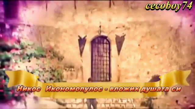 Νίκος Οικονομόπουλος - Κατάθεση ψυχής - давам си душата