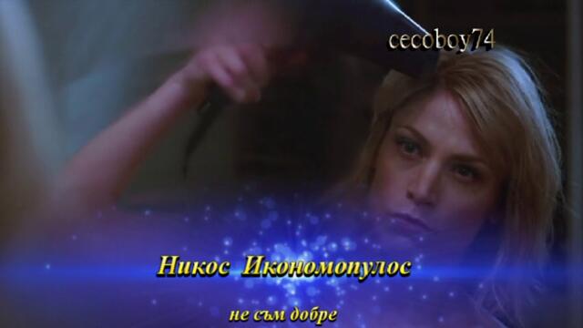 Νίκος Οικονομόπουλος - Δεν είμαι καλά - не съм добре
