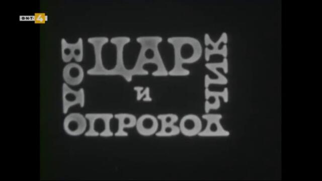 Телевизионен театър: Цар и водопроводчик (1974) (част 1) TV Rip BNT 4 13.02.2021