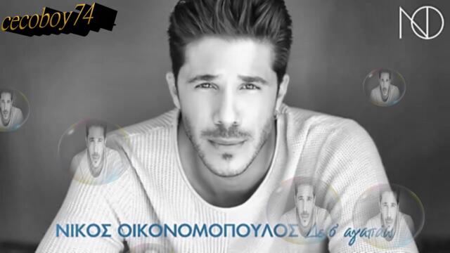Νίκος Οικονομόπουλος - Δε Σ’ Αγαπάω - не те обичам