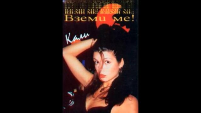 Кали - Мера според мера (Audio)
